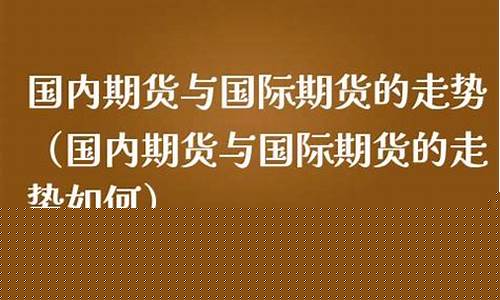 国内期货与国际期货的区别(国内期货与国际期货的区别和联系)_https://www.gdbxwh.com_抖音快手_第1张