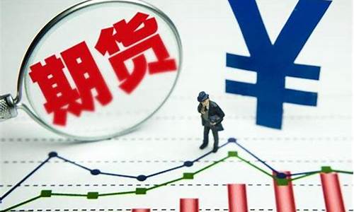 期货价钱(期货交易 价格)_https://www.gdbxwh.com_抖音快手_第1张