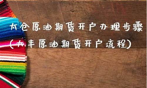 大丰期货开户(期货开户交易)_https://www.gdbxwh.com_淘宝运营_第1张