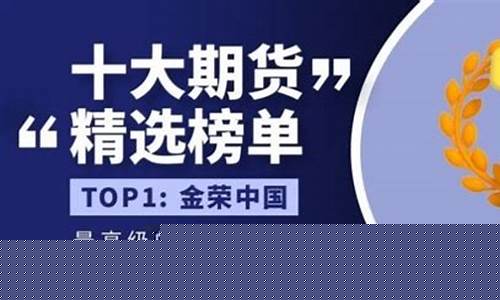 期货平台排名(期货平台排名最新)_https://www.gdbxwh.com_抖音快手_第1张