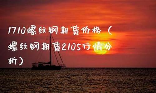1710螺纹期货价格(今日螺纹1701期货行情)_https://www.gdbxwh.com_直通车_第1张