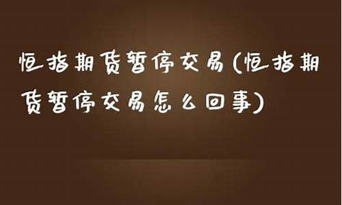 暂停隔夜期货(期货隔夜单怎么收费)_https://www.gdbxwh.com_天猫运营_第1张