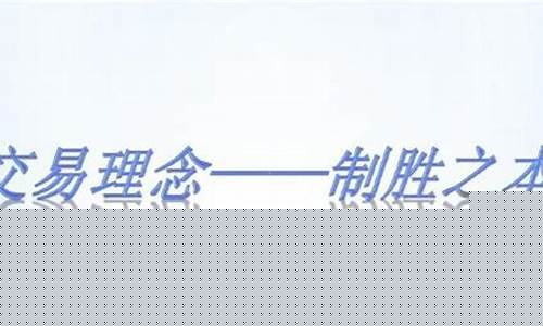 期货交易理念(期货交易理念资金管理)_https://www.gdbxwh.com_淘宝运营_第1张