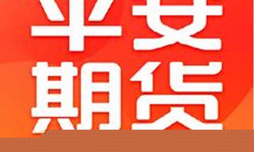 平安期货下载什么软件(平安期货用什么软件下载)_https://www.gdbxwh.com_淘宝运营_第1张