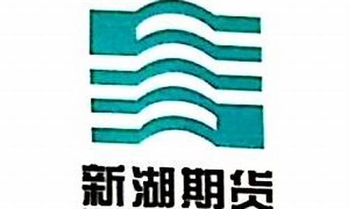新湖期货公司营业部(新湖期货)_https://www.gdbxwh.com_代运营_第1张