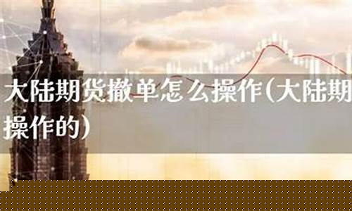 期货中午撤单(期货交易撤单时间)_https://www.gdbxwh.com_淘宝运营_第1张