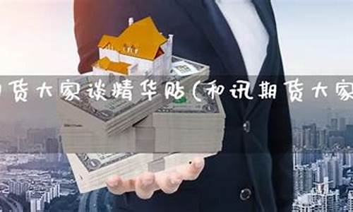 和讯期货大家谈(和讯期货)_https://www.gdbxwh.com_开网店_第1张