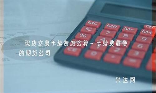 期货公司手续费怎么算(期货公司手续费一般是交易所的多少倍)_https://www.gdbxwh.com_直通车_第1张