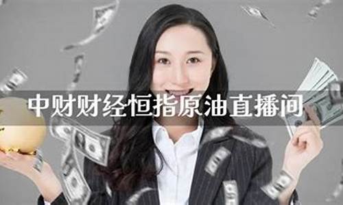 恒指 原油金融直播间(恒指原油黄金期货直播)_https://www.gdbxwh.com_直通车_第1张