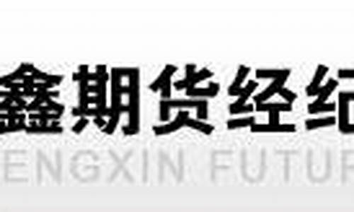 晟鑫期货经纪有限公司(晟鑫期货经纪有限公司怎么样)_https://www.gdbxwh.com_淘宝运营_第1张