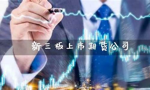 新三板上市期货公司(新三板上市)_https://www.gdbxwh.com_淘宝运营_第1张