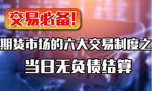 期货交易结算制度(期货交易所的结算制度)_https://www.gdbxwh.com_天猫运营_第1张