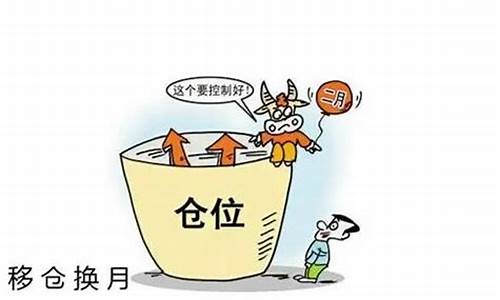 期货移仓(期货移仓换月有损失吗)_https://www.gdbxwh.com_代运营_第1张