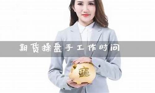 找期货操盘手(做期货操盘手有发展前景吗)_https://www.gdbxwh.com_代运营_第1张