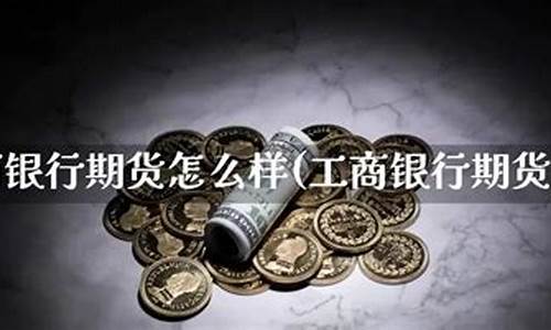 期货怎么样(期货怎么样才能赚钱)_https://www.gdbxwh.com_直通车_第1张