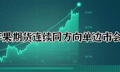 期货单边市(期货单边市场)_https://www.gdbxwh.com_直通车_第1张