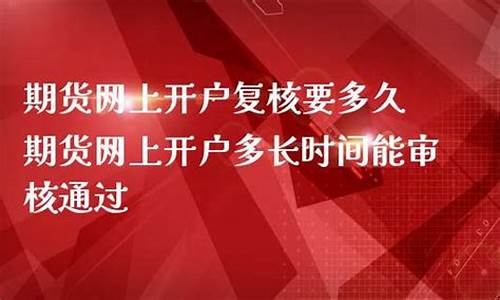 期货复核(期货复核会失败吗)_https://www.gdbxwh.com_淘宝运营_第1张