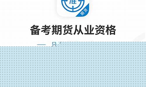 期货从业资格题库软件(期货从业考试题库app)_https://www.gdbxwh.com_天猫运营_第1张