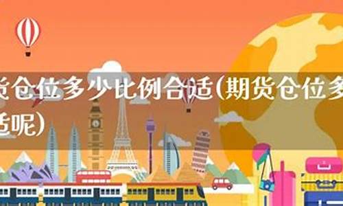 期货多少仓位(期货多少仓位合适)_https://www.gdbxwh.com_天猫运营_第1张