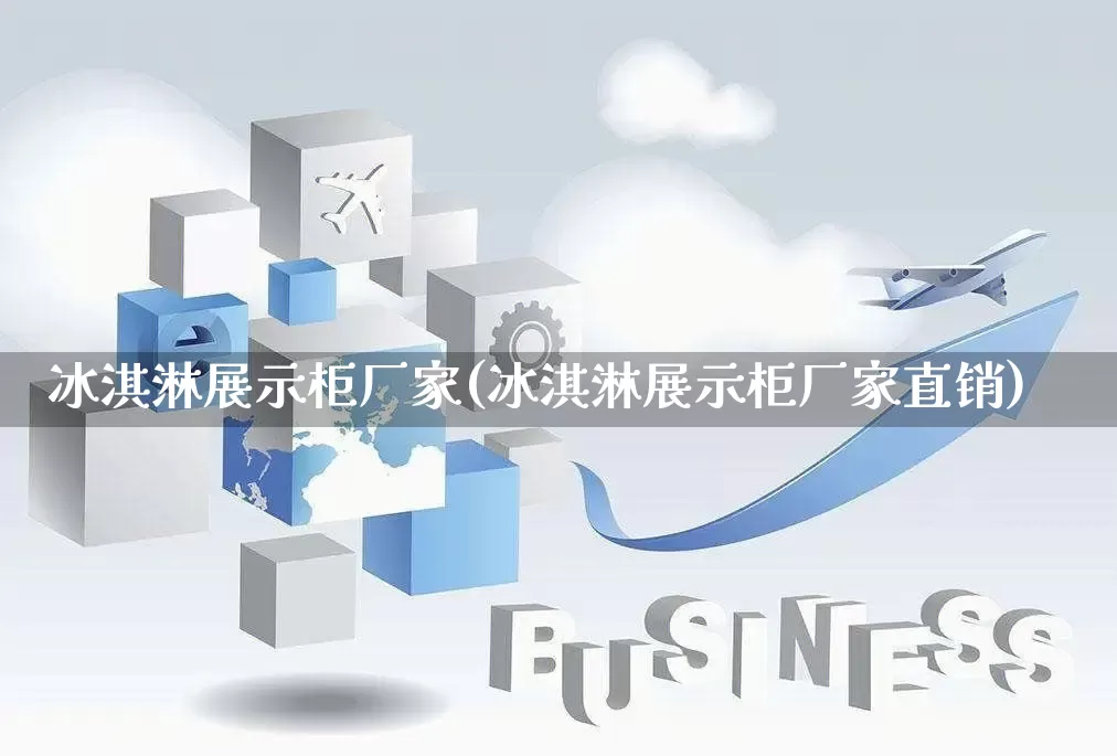 冰淇淋展示柜厂家(冰淇淋展示柜厂家直销)_https://www.gdbxwh.com_代运营_第1张