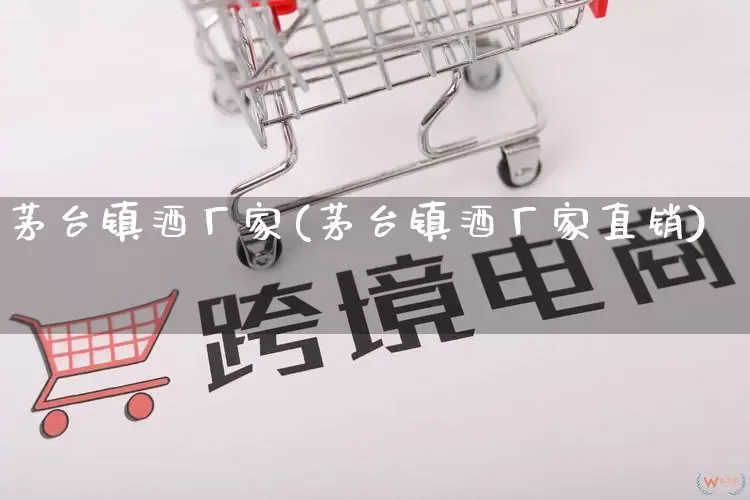 茅台镇酒厂家(茅台镇酒厂家直销)_https://www.gdbxwh.com_淘宝运营_第1张
