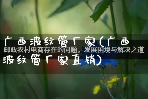广西波纹管厂家(广西波纹管厂家直销)_https://www.gdbxwh.com_淘宝运营_第1张