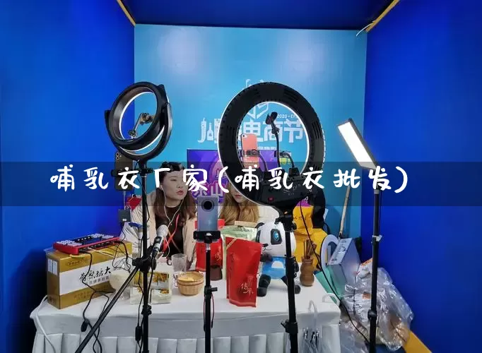 哺乳衣厂家(哺乳衣批发)_https://www.gdbxwh.com_代运营_第1张