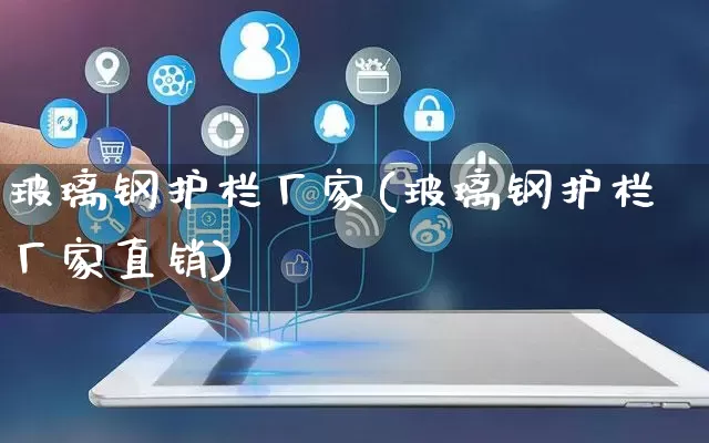玻璃钢护栏厂家(玻璃钢护栏厂家直销)_https://www.gdbxwh.com_淘宝运营_第1张
