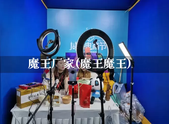 魔王厂家(魔王魔王)_https://www.gdbxwh.com_直通车_第1张