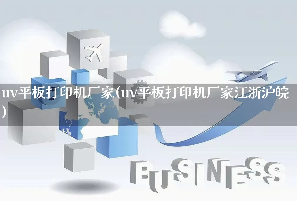 uv平板打印机厂家(uv平板打印机厂家江浙沪皖)_https://www.gdbxwh.com_抖音快手_第1张
