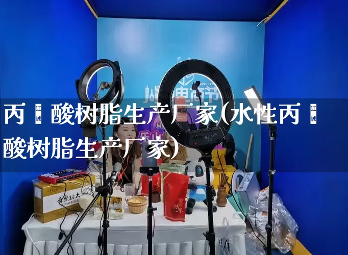 丙烯酸树脂生产厂家(水性丙烯酸树脂生产厂家)_https://www.gdbxwh.com_淘宝运营_第1张