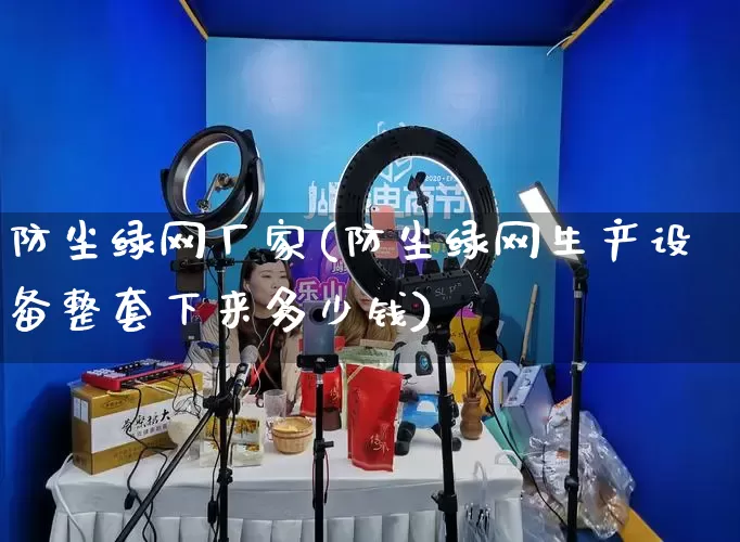 防尘绿网厂家(防尘绿网生产设备整套下来多少钱)_https://www.gdbxwh.com_代运营_第1张