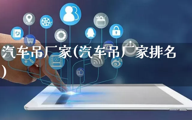 汽车吊厂家(汽车吊厂家排名)_https://www.gdbxwh.com_淘宝运营_第1张
