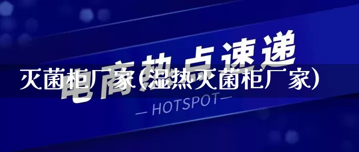 灭菌柜厂家(湿热灭菌柜厂家)_https://www.gdbxwh.com_代运营_第1张