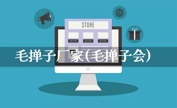 毛掸子厂家(毛掸子会)_https://www.gdbxwh.com_直通车_第1张