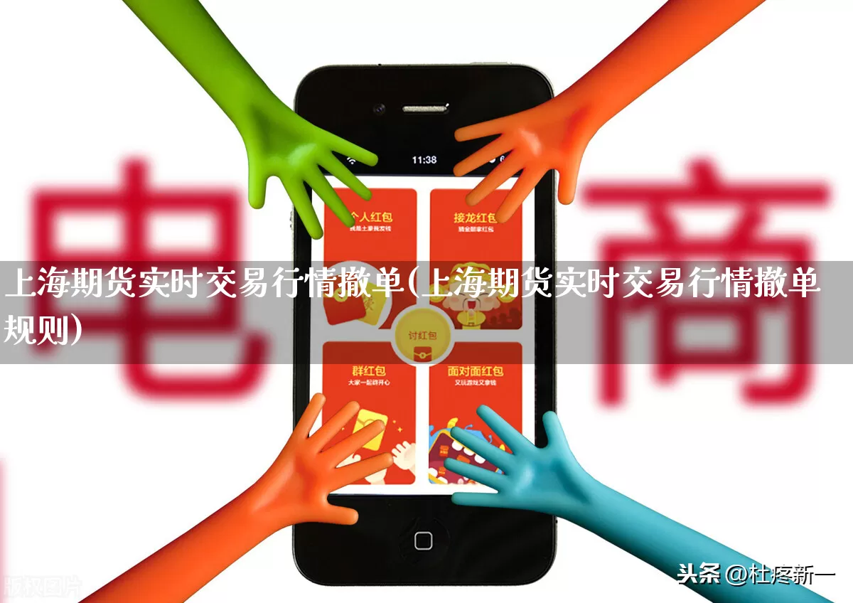 上海期货实时交易行情撤单(上海期货实时交易行情撤单规则)_https://www.gdbxwh.com_代运营_第1张