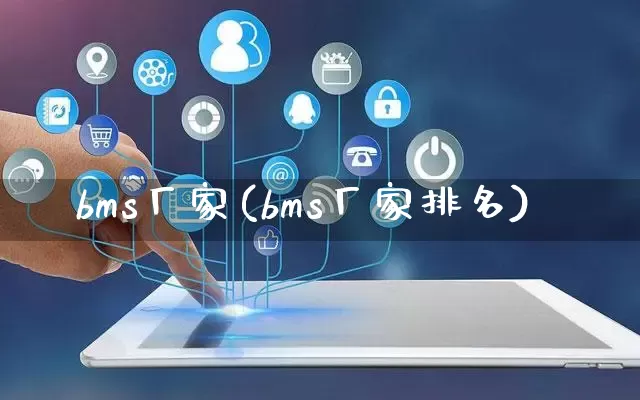 bms厂家(bms厂家排名)_https://www.gdbxwh.com_开网店_第1张