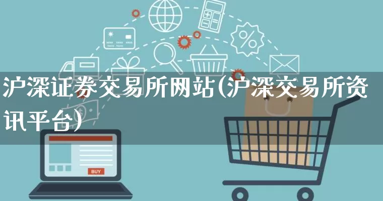 沪深证券交易所网站(沪深交易所资讯平台)_https://www.gdbxwh.com_直通车_第1张