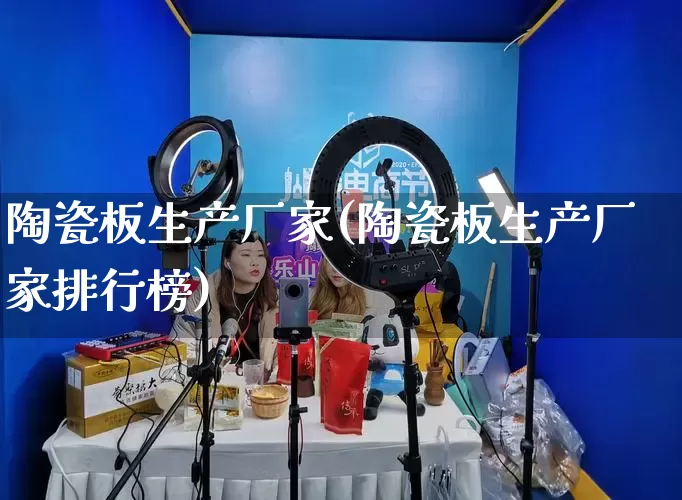 陶瓷板生产厂家(陶瓷板生产厂家排行榜)_https://www.gdbxwh.com_淘宝运营_第1张