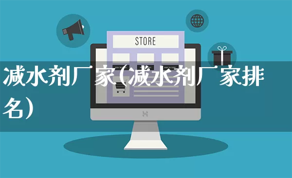 减水剂厂家(减水剂厂家排名)_https://www.gdbxwh.com_天猫运营_第1张