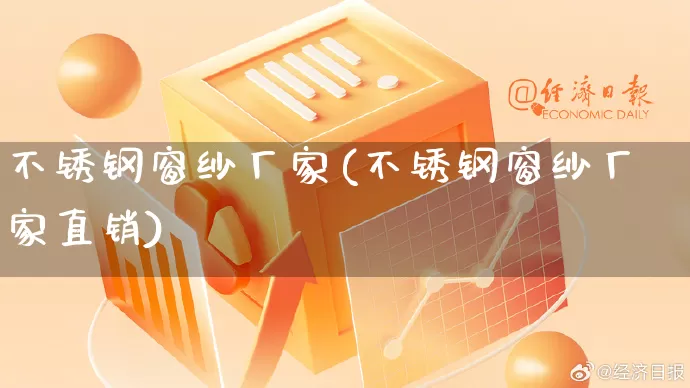 不锈钢窗纱厂家(不锈钢窗纱厂家直销)_https://www.gdbxwh.com_淘宝运营_第1张