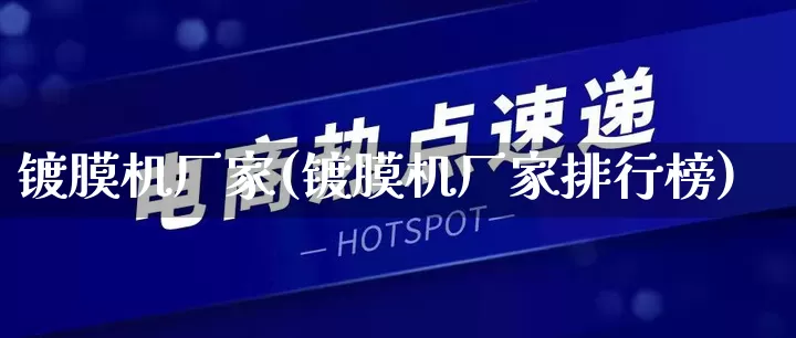 镀膜机厂家(镀膜机厂家排行榜)_https://www.gdbxwh.com_抖音快手_第1张
