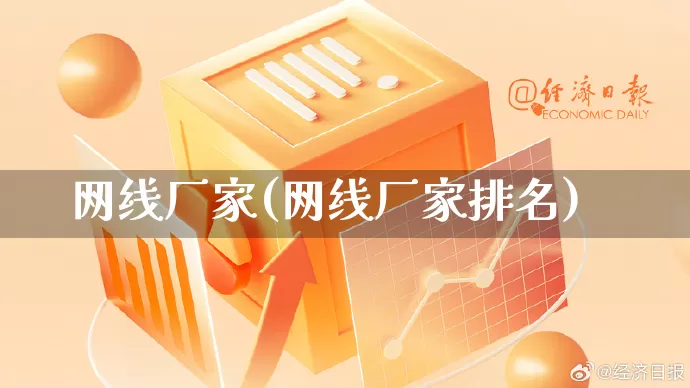 网线厂家(网线厂家排名)_https://www.gdbxwh.com_抖音快手_第1张