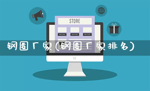 钢圈厂家(钢圈厂家排名)_https://www.gdbxwh.com_直通车_第1张