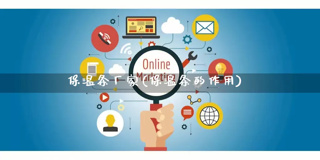 保温条厂家(保温条的作用)_https://www.gdbxwh.com_代运营_第1张
