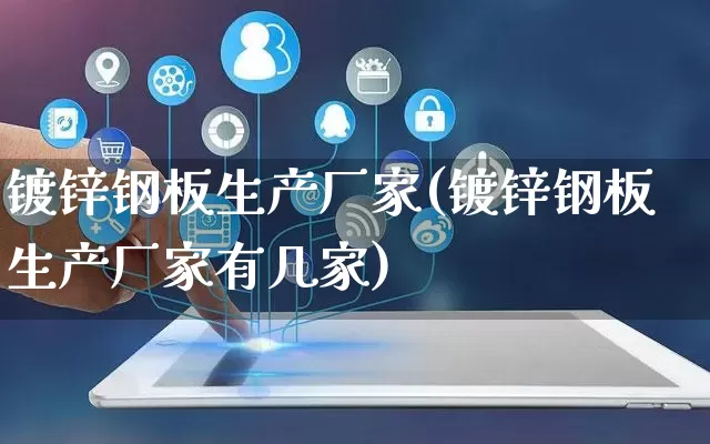 镀锌钢板生产厂家(镀锌钢板生产厂家有几家)_https://www.gdbxwh.com_直通车_第1张