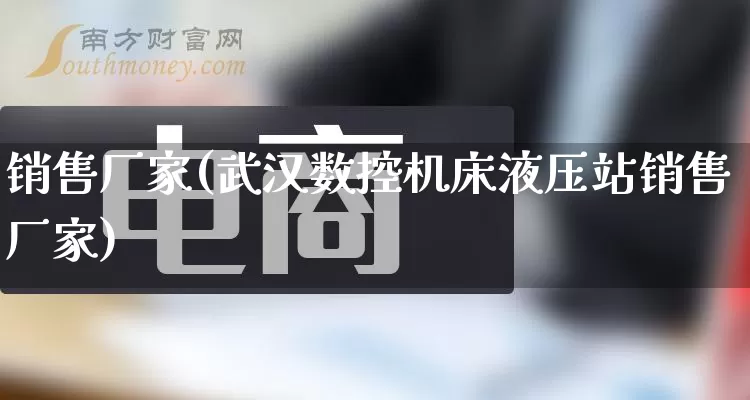 销售厂家(武汉数控机床液压站销售厂家)_https://www.gdbxwh.com_代运营_第1张