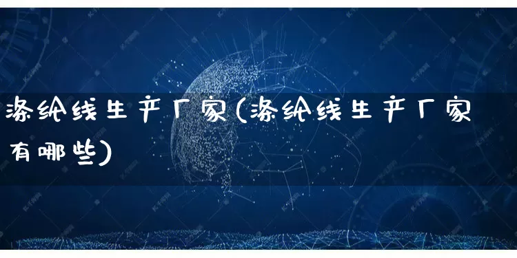 涤纶线生产厂家(涤纶线生产厂家有哪些)_https://www.gdbxwh.com_淘宝运营_第1张