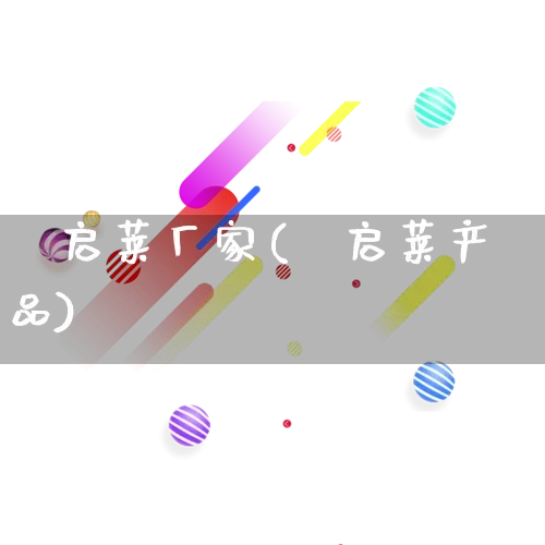 渼启莱厂家(渼启莱产品)_https://www.gdbxwh.com_代运营_第1张