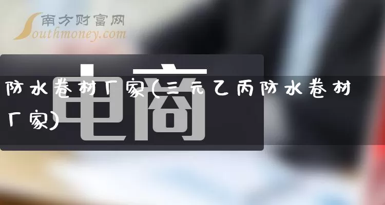 防水卷材厂家(三元乙丙防水卷材厂家)_https://www.gdbxwh.com_直通车_第1张